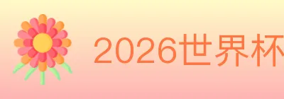 2026世界杯投注官方网站 logo